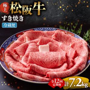 ふるさと納税 【冷蔵・12回定期便】極上松阪牛 すき焼き肉 600g 三重県多気町