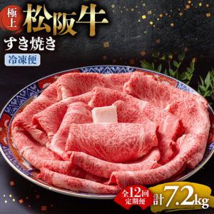 ふるさと納税 （冷凍・12回定期便）極上松阪牛 すき焼き肉 600g 三重県多気町