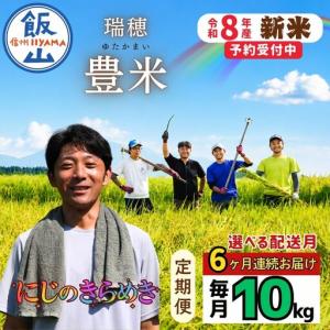 ふるさと納税 《2026年12月開始》【定期便10kg×6回】にじのきらめき 豊米 長野県飯山市