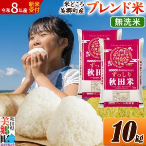 ふるさと納税 《令和8年産 新米受付》米 ブレンド米【無洗米】精米 10kg（5kg×2袋）秋田県美郷町産 秋田県美郷町