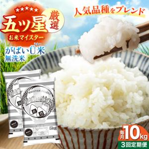 ふるさと納税 【全3回定期便】がばいU米（うまい）無洗米 10kg 【大塚米穀店】[HBL158] 佐賀県江北町