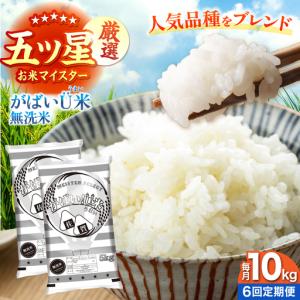 ふるさと納税 【全6回定期便】がばいU米（うまい）無洗米 10kg 【大塚米穀店】[HBL159] 佐賀県江北町