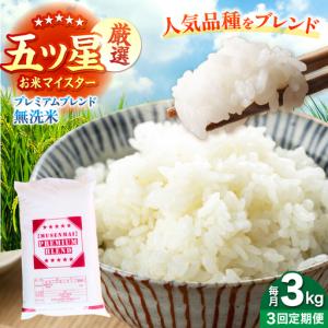 ふるさと納税 【全3回定期便】プレミアムブレンド 無洗米 3kg 【大塚米穀店】[HBL161] 佐賀県江北町