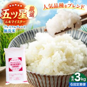 ふるさと納税 【全6回定期便】プレミアムブレンド 無洗米 3kg 【大塚米穀店】[HBL162] 佐賀県江北町