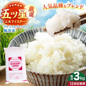 ふるさと納税 【全12回定期便】プレミアムブレンド 無洗米 3kg 【大塚米穀店】[HBL163] 佐賀県江北町