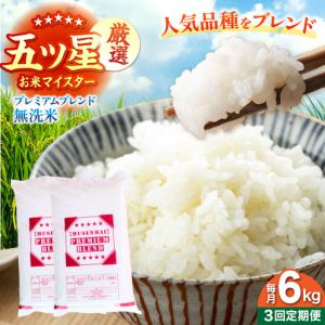 ふるさと納税 【全3回定期便】プレミアムブレンド 無洗米 6kg 【大塚米穀店】[HBL164] 佐賀県江北町