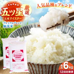 ふるさと納税 【全12回定期便】プレミアムブレンド 無洗米 6kg 【大塚米穀店】[HBL166] 佐賀県江北町