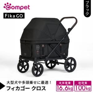 ふるさと納税 【コムペット】フィカゴー クロス ブラック（BK）156780 大型犬向け 多頭乗せ ペットカート 猫 茨城県つくばみらい市