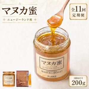 ふるさと納税 ＜ R8年熊本地震復興支援 ＞【 11回定期便 】 ニュージーランド産 マヌカ蜜 200g 瓶 マヌカハニー モノフローラル はちみつ ハチミ.. 熊本県熊本市