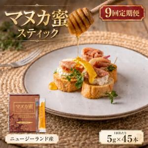ふるさと納税 ＜ R8年熊本地震復興支援 ＞【 9回定期便 】 ニュージーランド産 マヌカ蜜 5g × 45本 マヌカハニー モノフローラル はちみつ .. 熊本県熊本市