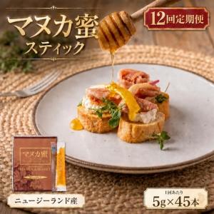 ふるさと納税 ＜ R8年熊本地震復興支援 ＞【 12回定期便 】 ニュージーランド産 マヌカ蜜 5g × 45本 マヌカハニー モノフローラル はちみつ.. 熊本県熊本市