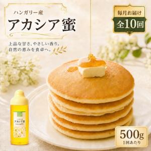 ふるさと納税 ＜ R8年熊本地震復興支援 ＞【 10回定期便 】 ハンガリー産 アカシア蜜 500g アカシアはちみつ はちみつ ハチミツ 蜂蜜 アカシア .. 熊本県熊本市