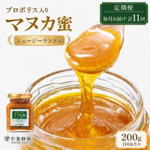 ふるさと納税 ＜ R8年熊本地震復興支援 ＞【 11回定期便 】 プロポリス入り マヌカ蜜 200g マヌカハニー モノフローラル はちみつ ハチミツ 蜂蜜.. 熊本県熊本市