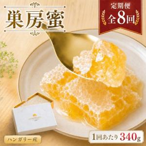 ふるさと納税 ＜ R8年熊本地震復興支援 ＞【 8回定期便 】 ハンガリー産 巣房蜜 巣蜜 コムハニー はちみつ ハチミツ 蜂蜜 ハニー 蜜 巣 杉養蜂園.. 熊本県熊本市