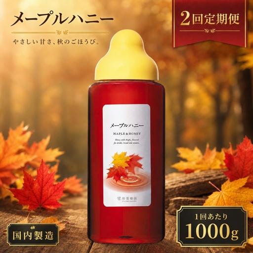 ふるさと納税 ＜ R8年熊本地震復興支援 ＞【 2回定期便 】＜ メープルハニー ＞ 果汁入りはちみ...