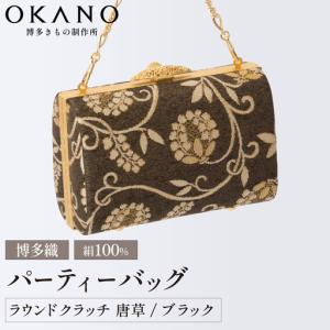 ふるさと納税 【ブラック】パーティーバッグ ラウンドクラッチ 唐草【OKANO 博多きもの制作所】 福岡県那珂川市