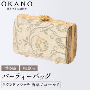 ふるさと納税 【ゴールド】パーティーバッグ ラウンドクラッチ 唐草【OKANO 博多きもの制作所】 福岡県那珂川市