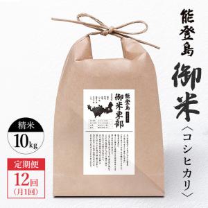 ふるさと納税 【定期便 月1回（年12回）】御米（10kg）コシヒカリ 精米 石川県七尾市