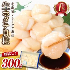 ふるさと納税 【2026年9月発送】北海道オホーツク海産 ホタテ貝柱 300g 生食用 ( 海鮮 魚介 魚介類 貝 ほたて 刺身 貝柱 海鮮丼 贈答 ギフト 小.. 北海道北見市