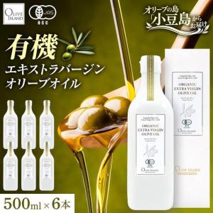 ふるさと納税 オリーブオイル オーガニック エキストラバージン 小豆島産 オリーブオイル【500ml 6本】 香川県土庄町