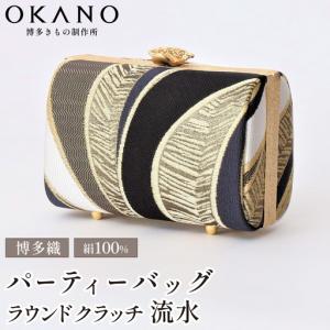ふるさと納税 【佐賀錦織】パーティーバッグ ラウンドクラッチ 流水【OKANO 博多きもの制作所】 福岡県那珂川市