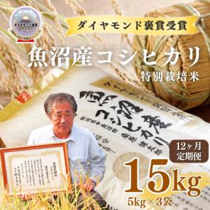 ふるさと納税 令和8年産 12ヶ月定期便 魚沼産コシヒカリ ダイヤモンド褒賞受賞 特別栽培米 15kg（5kg×3袋） |津南町 魚産 新潟県津南町