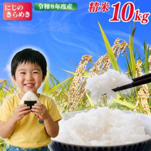 ふるさと納税 新米 先行予約 にじのきらめき 10kg 米 新米 kome 茨城県鹿嶋市