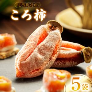 ふるさと納税 干し柿 ころ柿 3個〜5個入り 5袋 計約700g 石川県志賀町