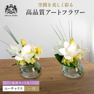 ふるさと納税 造花 仏花 対セット エミリオ・ロバ ユーチャリス 2個セット アマゾンリリー ホワイト 白 お供え 供花 アートフラワー アーティフ.. 三重県名張市