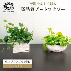 ふるさと納税 観葉植物 エミリオ・ロバ アイビー ポトス 2点セット 造花 Sサイズ つる性 卓上 フェイクグリーン アーティフィシャルグリーン 人.. 三重県名張市