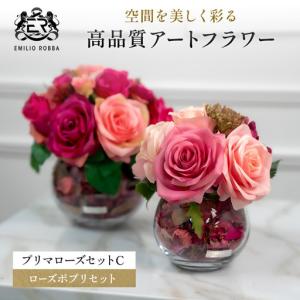 ふるさと納税 造花 エミリオ・ロバ プリマローズ 2点セット バラ SSサイズ Mサイズ ピンク 薔薇 ポプリアレンジ アレンジメント 鉢付き アートフ.. 三重県名張市