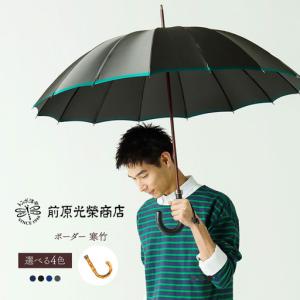 ふるさと納税 【トンボ洋傘前原光榮商店】メンズ「ボーダー」手元：寒竹（名入れ可）_0042-091-T07 東京都台東区