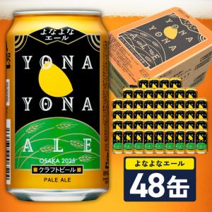ふるさと納税 【10月以降発送】よなよなエール 48缶 大阪府泉佐野市