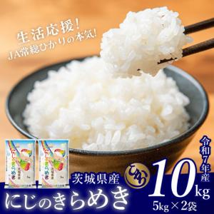 ふるさと納税 【ふるなび限定】米 精米 R7年産 にじのきらめき 10kg 10月 FN-Limited-PR 茨城県下妻市