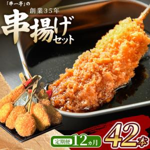 ふるさと納税 【定期便】（冷凍） 串一亭の『KODAWARI』 串揚げ セット 42本入 12ヵ月 ／ 奈良県 葛城市【skfd-tkb006】 奈良県葛城市
