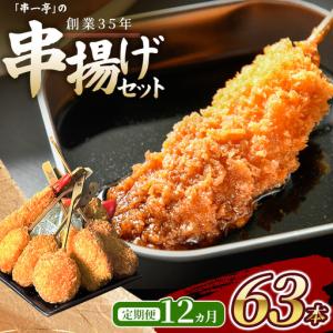 ふるさと納税 【定期便】（冷凍） 串一亭の『KODAWARI』 串揚げ セット 63本入 12ヵ月 ／ 奈良県 葛城市【skfd-tkb009】 奈良県葛城市