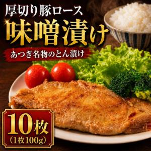 ふるさと納税 味噌漬け 箱根山麓豚 10枚 1kg 【味噌漬け】 神奈川県厚木市