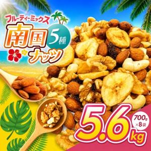 ふるさと納税 南国焙煎 フルーティーナッツ 5.6kg（700g×8袋） 宮崎県五ヶ瀬町