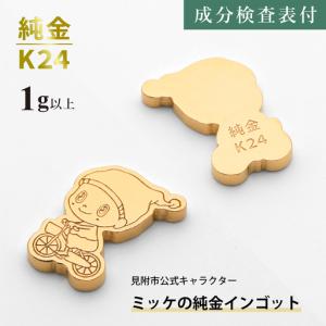 ふるさと納税 純金 K24 ミッケインゴッド（1g以上） 新潟県見附市