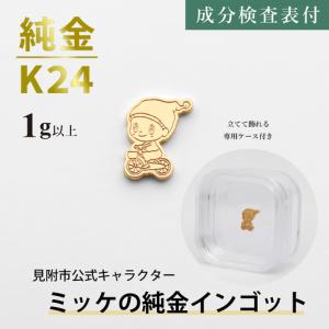 ふるさと納税 純金 K24 ミッケインゴッド(...の詳細画像1