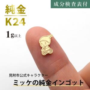 ふるさと納税 純金 K24 ミッケインゴッド(...の詳細画像2