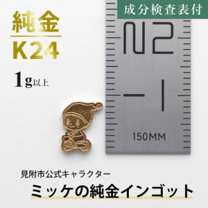 ふるさと納税 純金 K24 ミッケインゴッド(...の詳細画像3