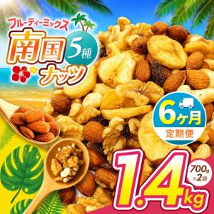 ふるさと納税 【6回定期】南国焙煎 フルーティー ナッツ 【 低カロリー ＆ 低脂質 】1.4kg 宮崎県五ヶ瀬町