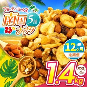 ふるさと納税 【12回定期】南国焙煎 フルーティー ナッツ 【 低カロリー ＆ 低脂質 】1.4kg 宮崎県五ヶ瀬町