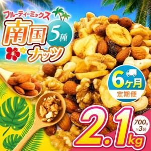 ふるさと納税 【6回定期】南国焙煎 フルーティー ナッツ 【 低カロリー ＆ 低脂質 】2.1kg 宮崎県五ヶ瀬町
