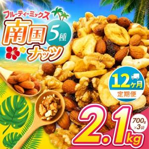 ふるさと納税 【12回定期】南国焙煎 フルーティー ナッツ 【 低カロリー ＆ 低脂質 】2.1kg 宮崎県五ヶ瀬町