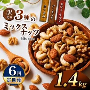 ふるさと納税 【6回定期】 訳あり ３種のミックスナッツ 1.4kg 宮崎県五ヶ瀬町