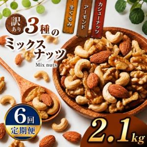 ふるさと納税 【6回定期】 訳あり ３種のミックスナッツ 2.1kg 宮崎県五ヶ瀬町