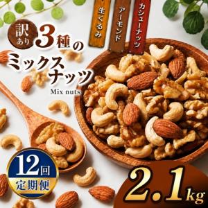 ふるさと納税 【12回定期】 訳あり ３種のミックスナッツ 2.1kg 宮崎県五ヶ瀬町