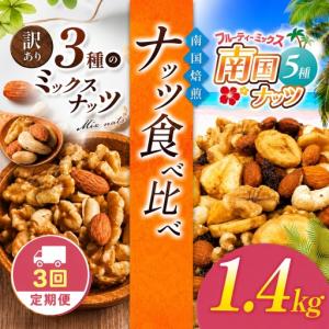ふるさと納税 【3回定期】南国焙煎 ナッツ 食べ比べ 1.4kg 宮崎県五ヶ瀬町